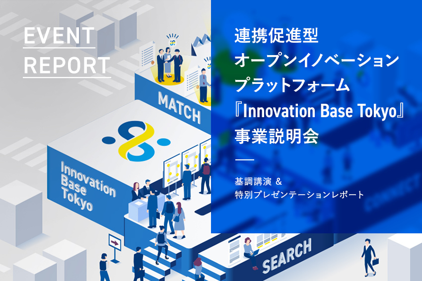 連携促進型オープンイノベーションプラットフォーム『Innovation Base Tokyo』事業説明会
